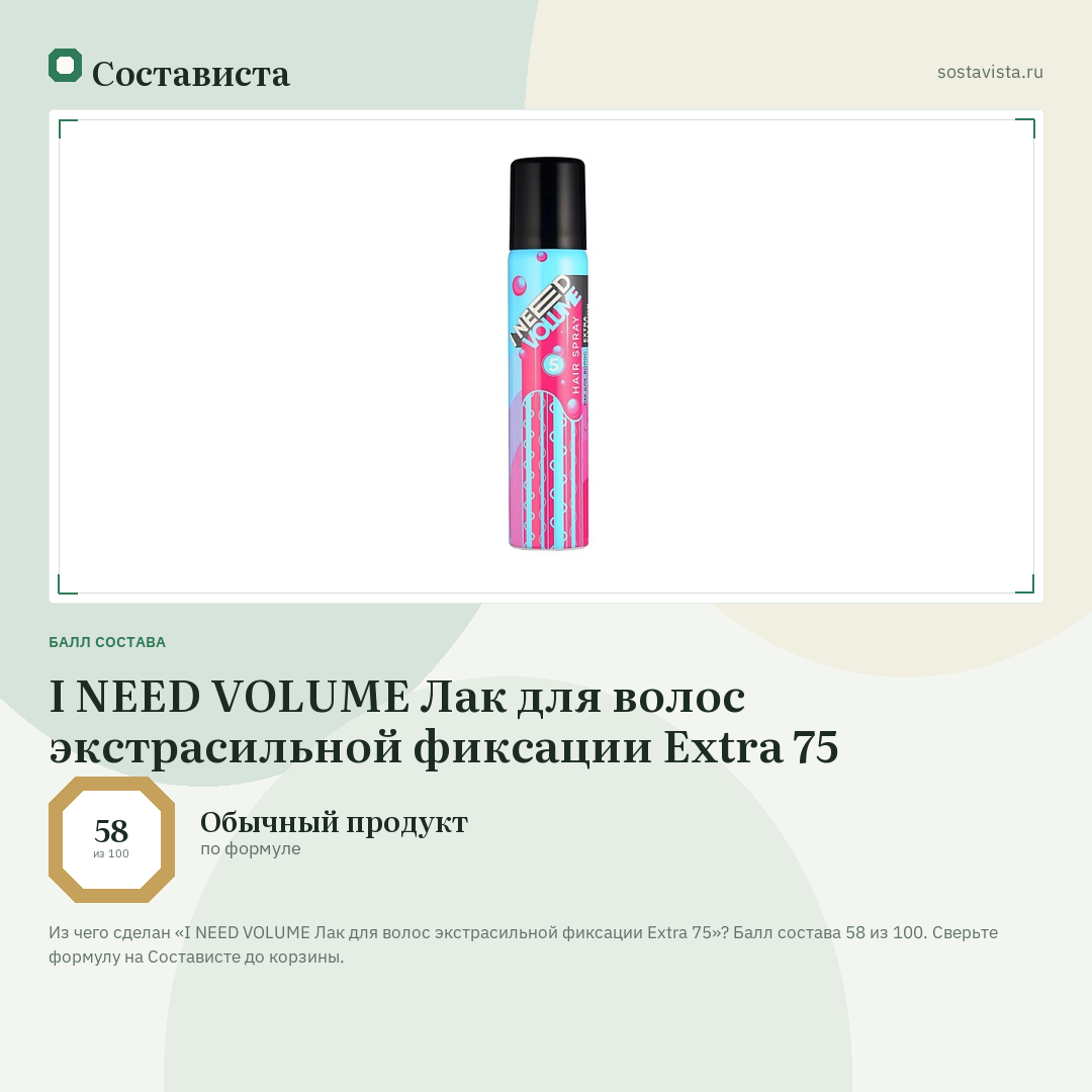 I NEED VOLUME Лак для волос экстрасильной фиксации Extra 75: балл состава 58 из 100 — Состависта