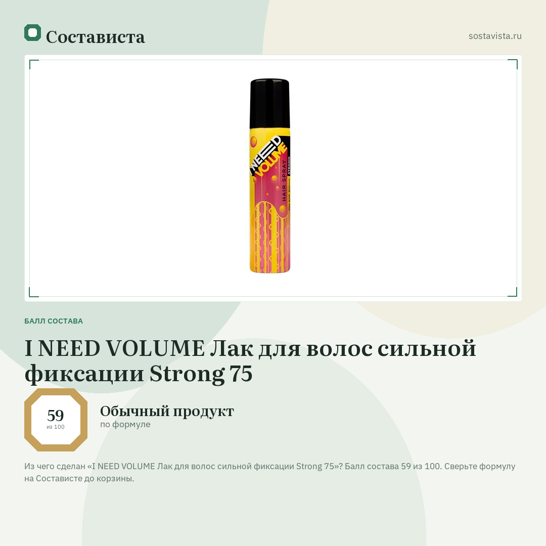 I NEED VOLUME Лак для волос сильной фиксации Strong 75: балл состава 59 из 100 — Состависта