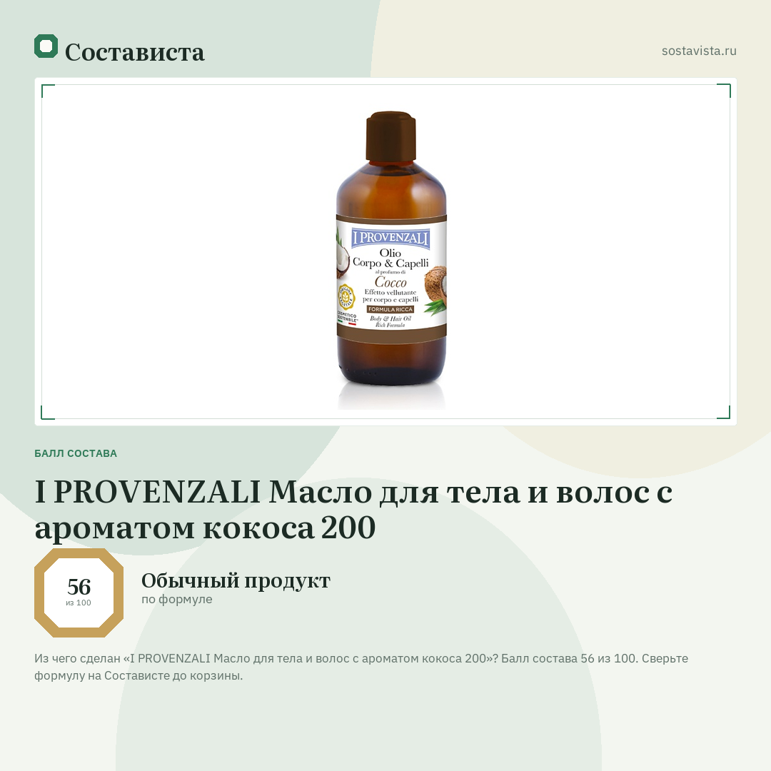 I PROVENZALI Масло для тела и волос с ароматом кокоса 200: балл состава 56 из 100 — Состависта