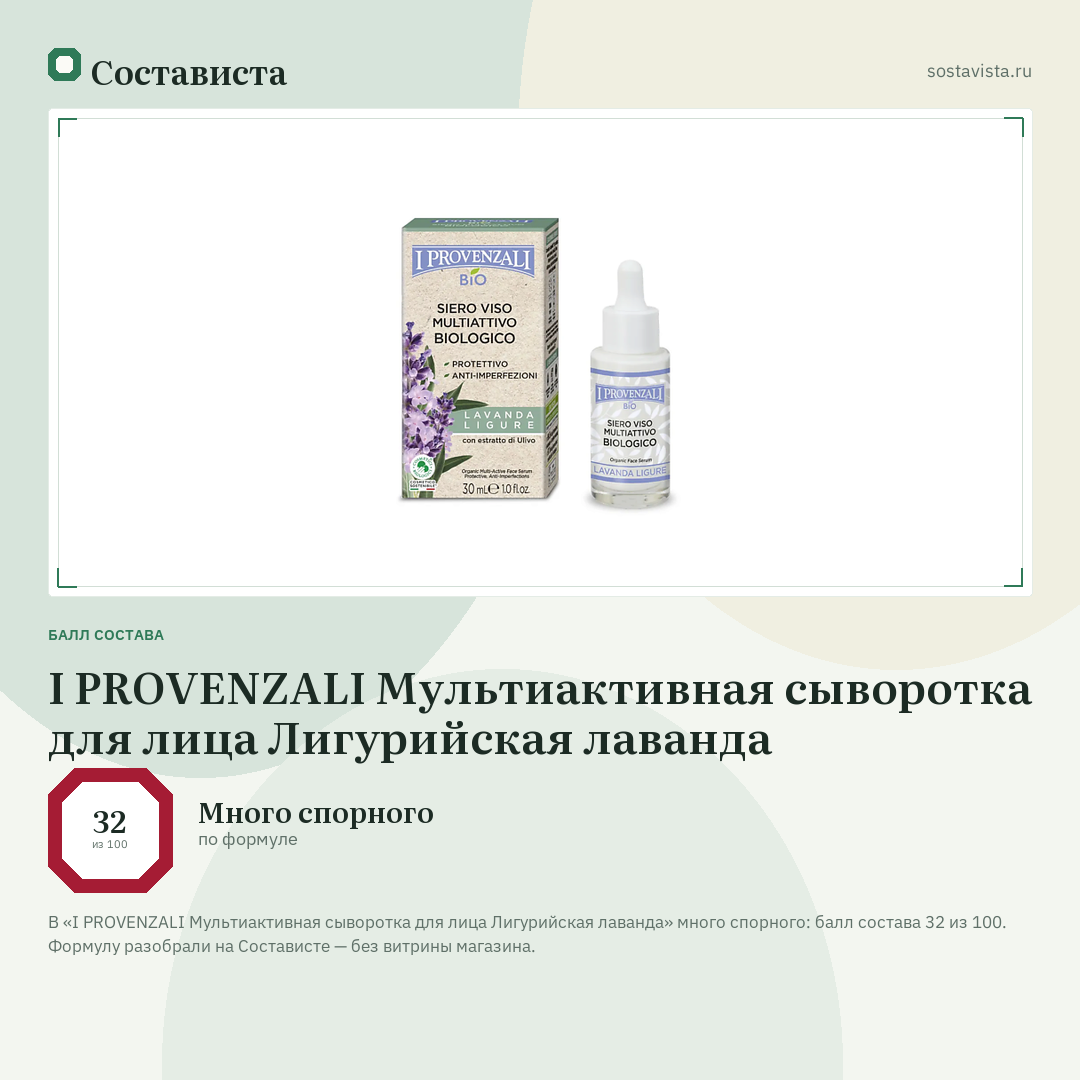 I PROVENZALI Мультиактивная сыворотка для лица Лигурийская лаванда: балл состава 32 из 100 — Состависта