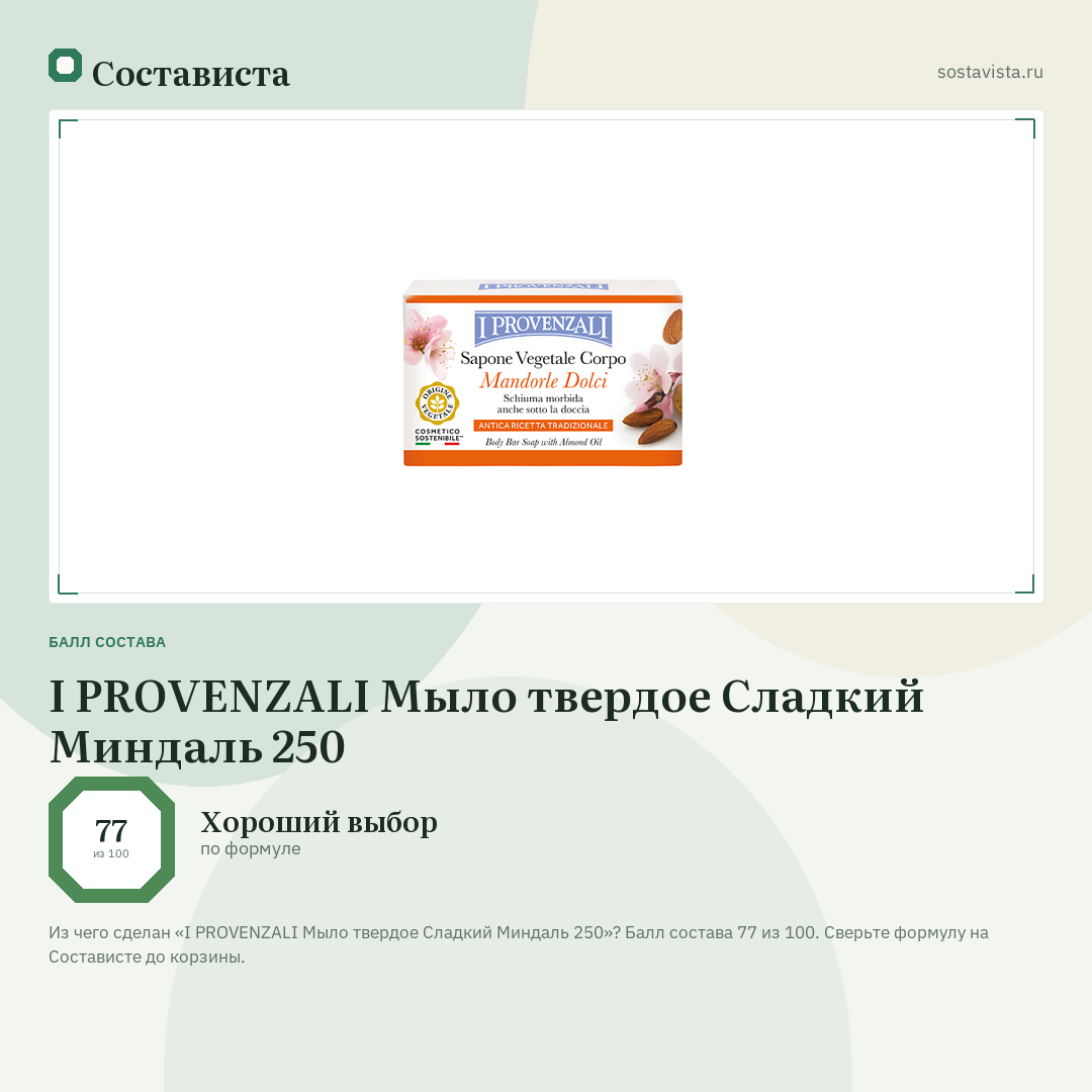 I PROVENZALI Мыло твердое Сладкий Миндаль 250: балл состава 77 из 100 — Состависта