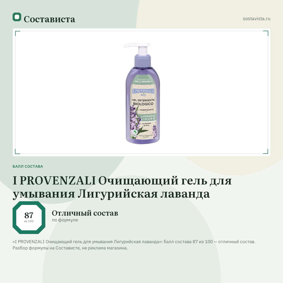 I PROVENZALI Очищающий гель для умывания Лигурийская лаванда: балл состава 87 из 100 — Состависта