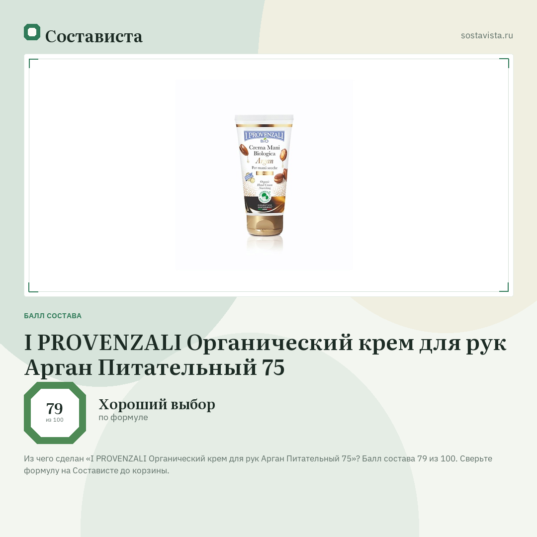 I PROVENZALI Органический крем для рук Арган Питательный 75: балл состава 79 из 100 — Состависта