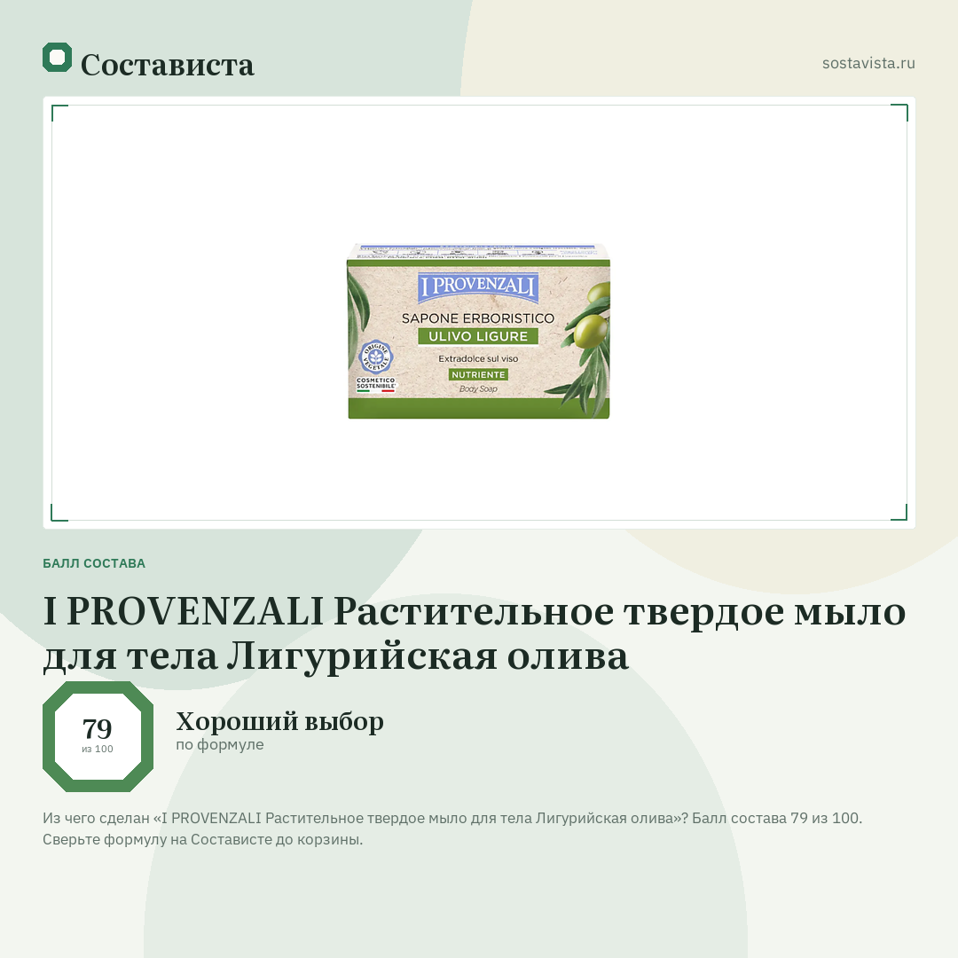 I PROVENZALI Растительное твердое мыло для тела Лигурийская олива: балл состава 79 из 100 — Состависта
