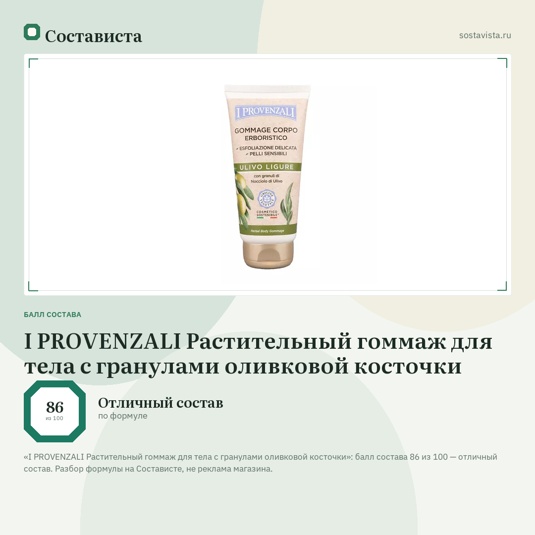 I PROVENZALI Растительный гоммаж для тела с гранулами оливковой косточки: балл состава 86 из 100 — Состависта