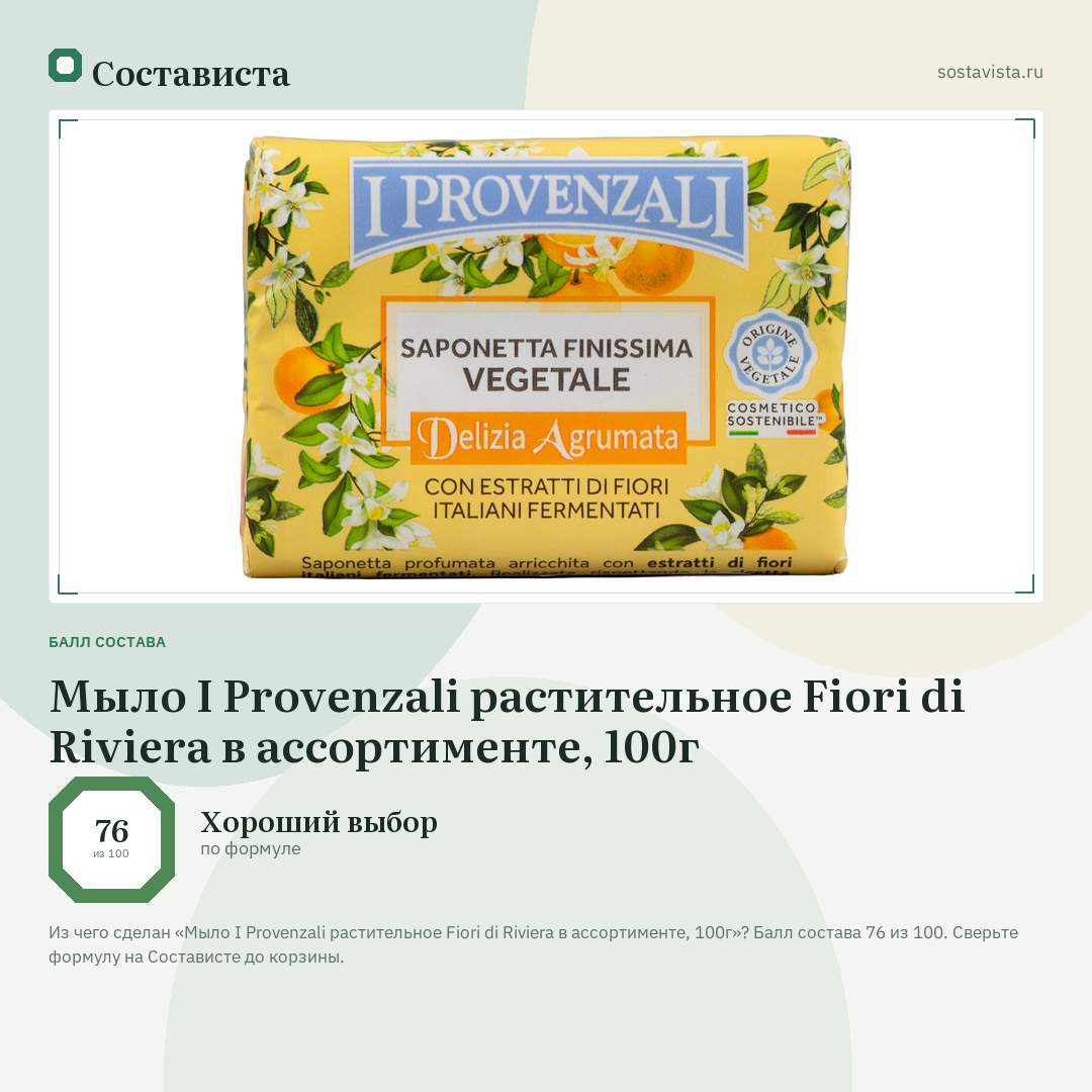 Мыло I Provenzali растительное Fiori di Riviera в ассортименте, 100г: балл состава 76 из 100 — Состависта
