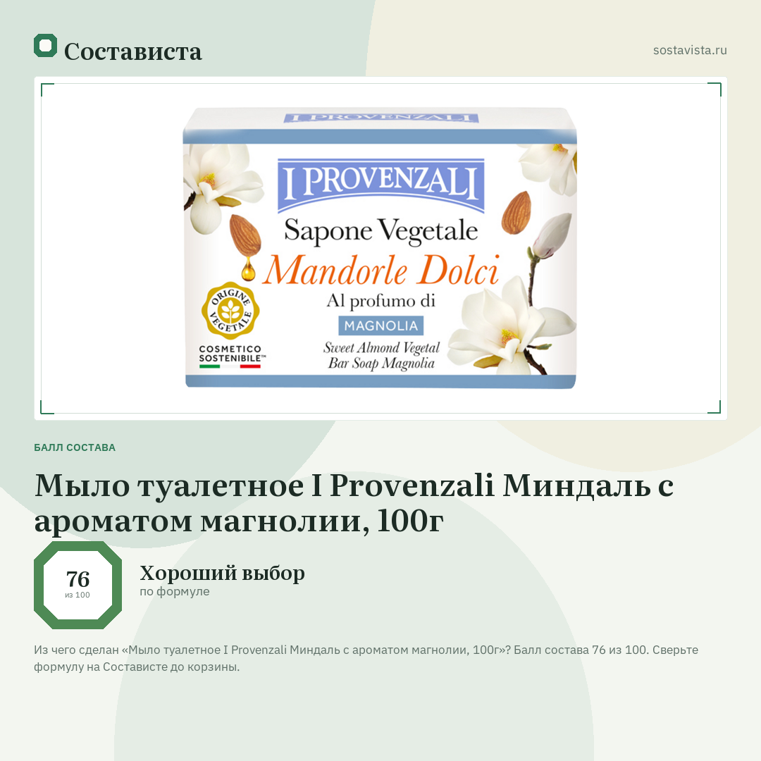 Мыло туалетное I Provenzali Миндаль с ароматом магнолии, 100г: балл состава 76 из 100 — Состависта