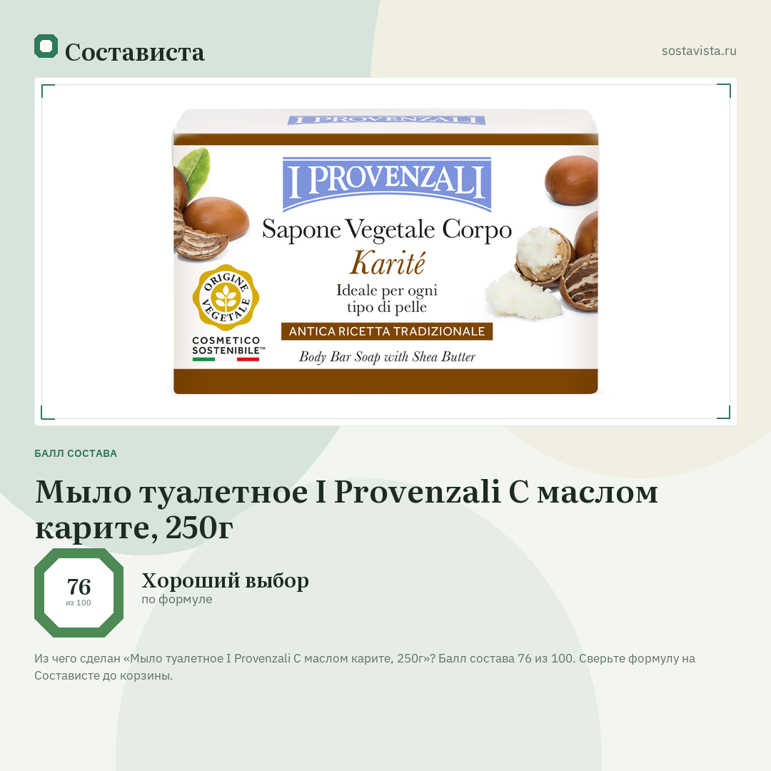 Мыло туалетное I Provenzali С маслом карите, 250г: балл состава 76 из 100 — Состависта