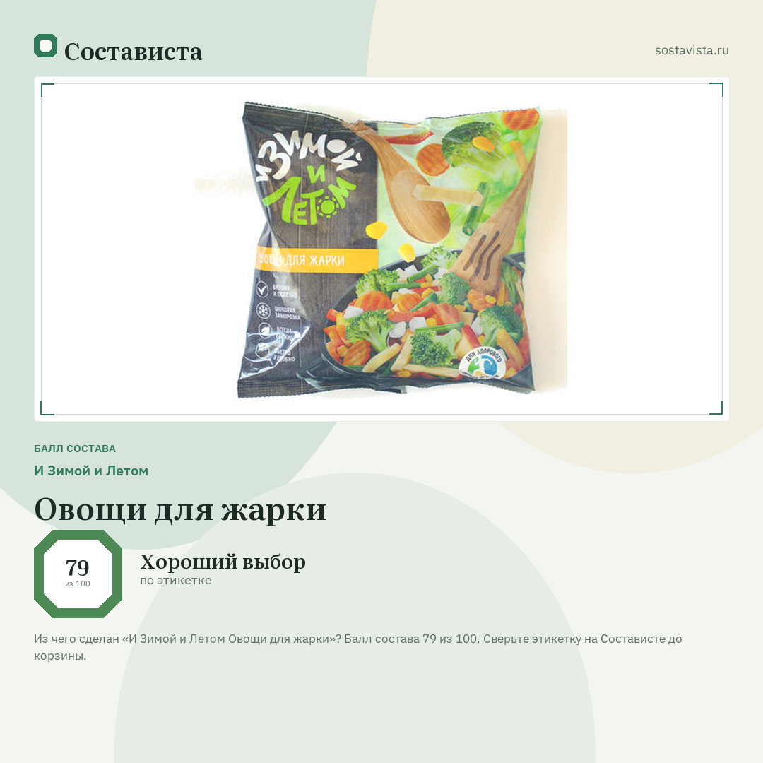 И Зимой и Летом Овощи для жарки: балл состава 79 из 100 — Состависта