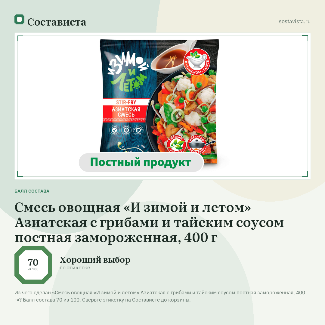 Смесь овощная «И зимой и летом» Азиатская с грибами и тайским соусом постная замороженная, 400 г: балл состава 70 из 100 — Состависта