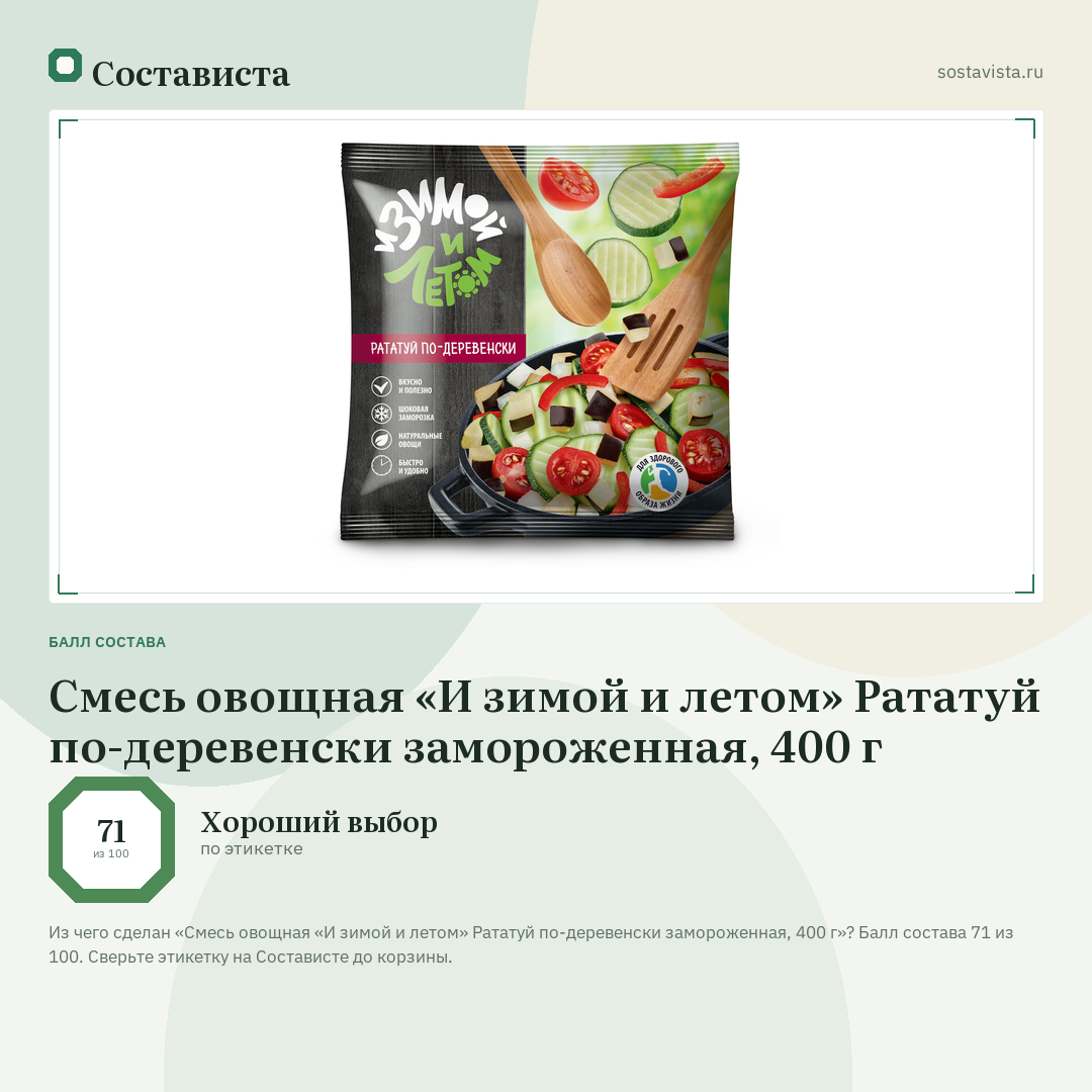 Смесь овощная «И зимой и летом» Рататуй по-деревенски замороженная, 400 г: балл состава 71 из 100 — Состависта