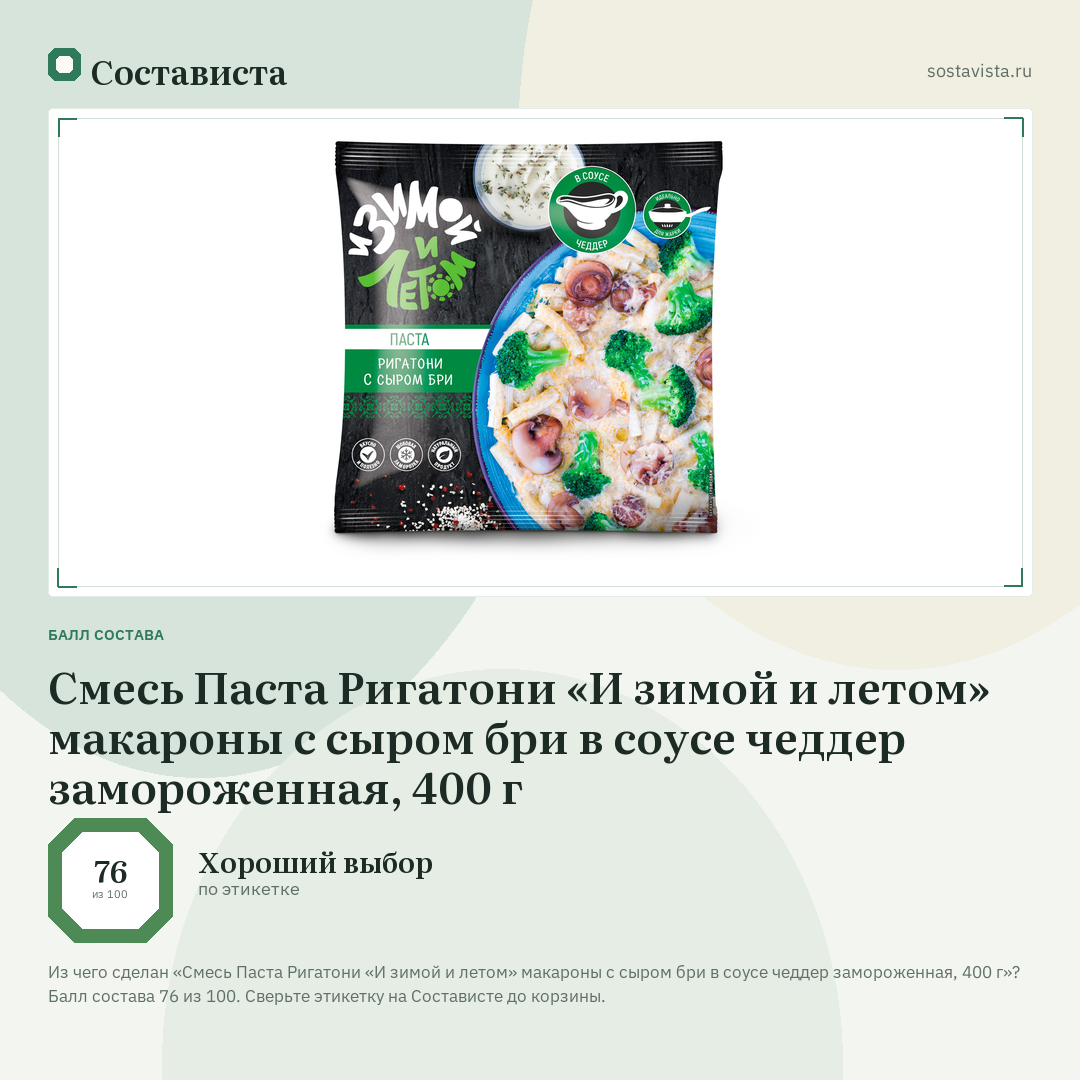Смесь Паста Ригатони «И зимой и летом» макароны с сыром бри в соусе чеддер замороженная, 400 г: балл состава 76 из 100 — Состависта