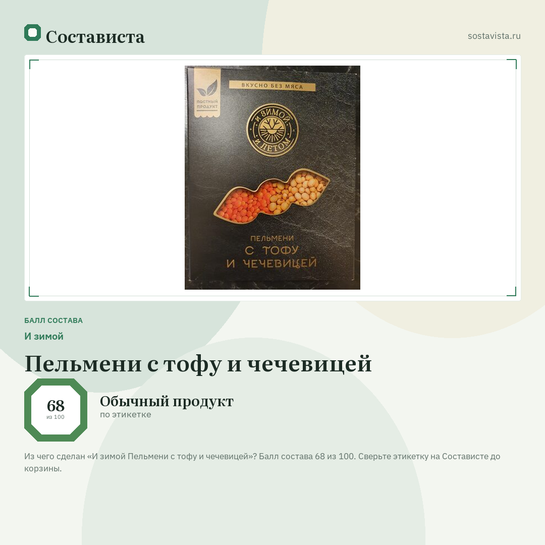 И зимой Пельмени с тофу и чечевицей: балл состава 68 из 100 — Состависта