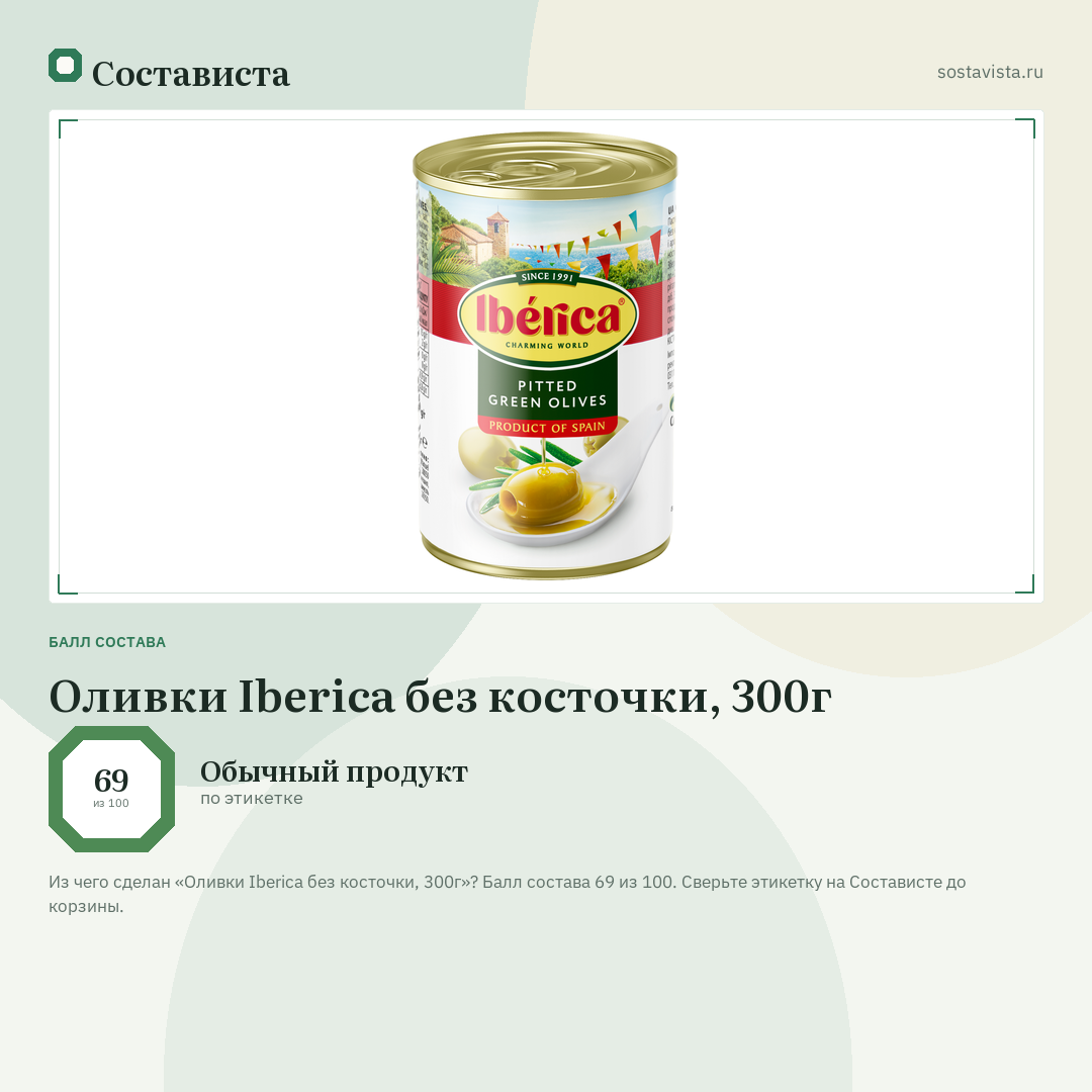 Оливки Iberica без косточки, 300г: балл состава 69 из 100 — Состависта