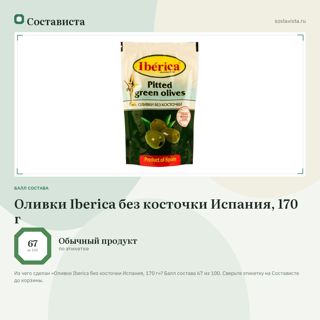 Оливки Iberica без косточки Испания, 170 г: балл состава 67 из 100 — Состависта