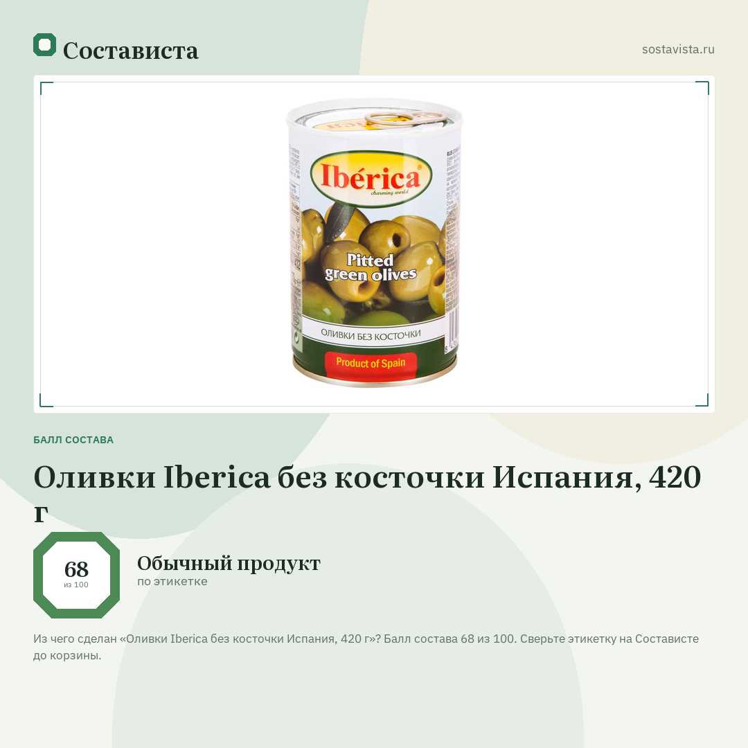 Оливки Iberica без косточки Испания, 420 г: балл состава 68 из 100 — Состависта