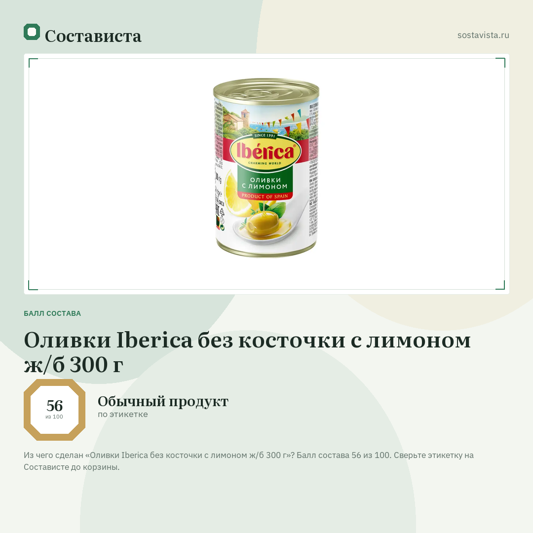 Оливки Iberica без косточки с лимоном ж/б 300 г: балл состава 56 из 100 — Состависта