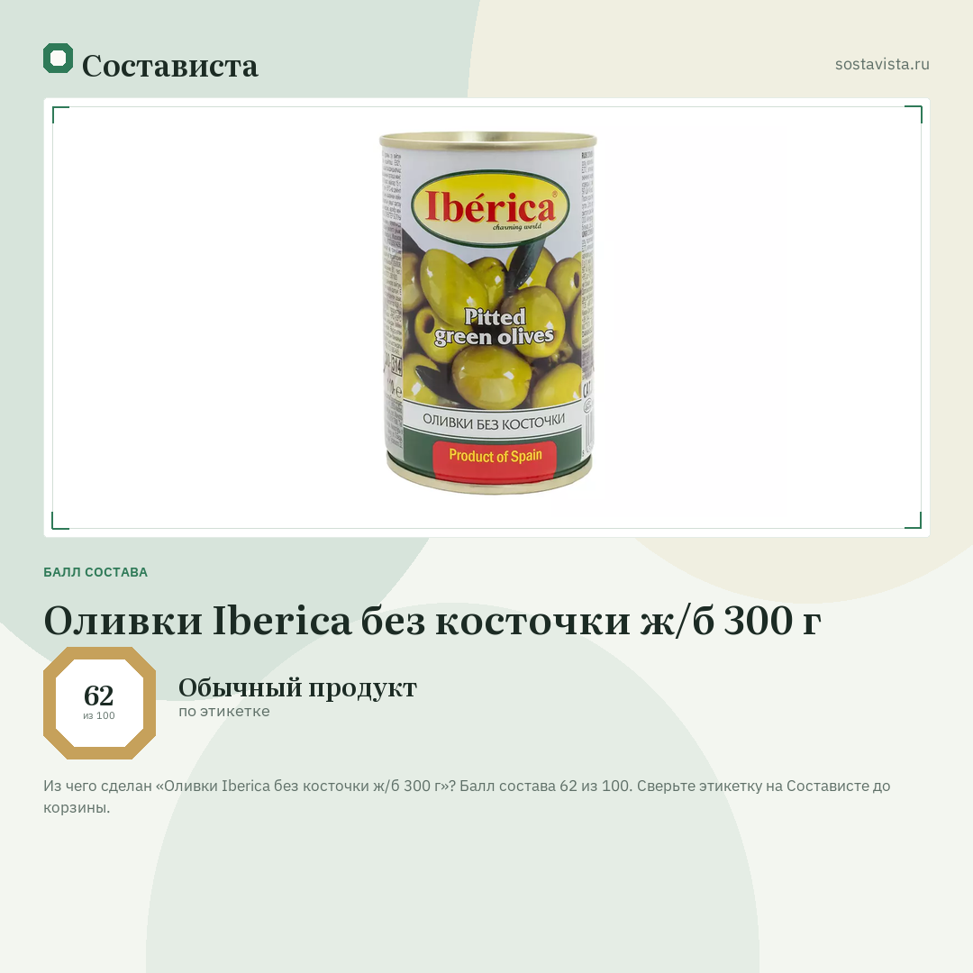 Оливки Iberica без косточки ж/б 300 г: балл состава 62 из 100 — Состависта