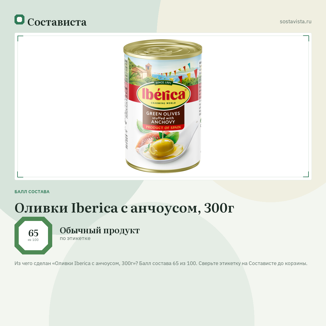 Оливки Iberica с анчоусом, 300г: балл состава 65 из 100 — Состависта