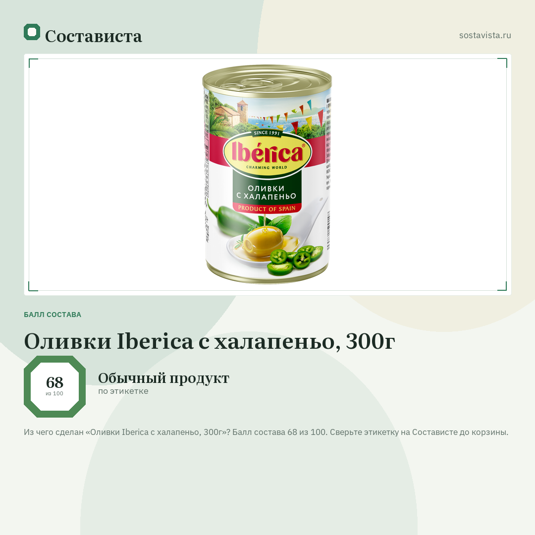 Оливки Iberica с халапеньо, 300г: балл состава 68 из 100 — Состависта