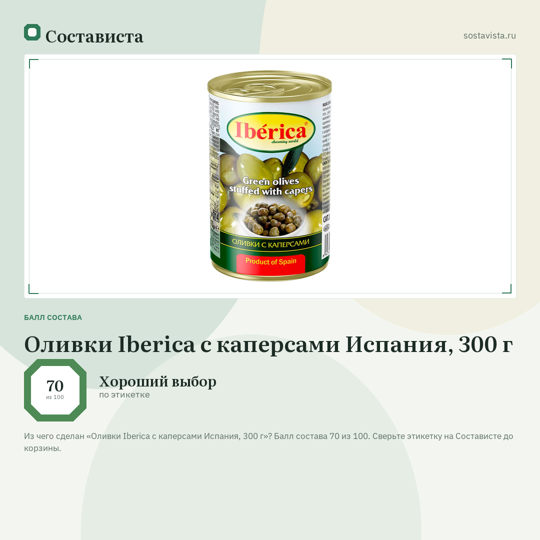 Оливки Iberica с каперсами Испания, 300 г: балл состава 70 из 100 — Состависта