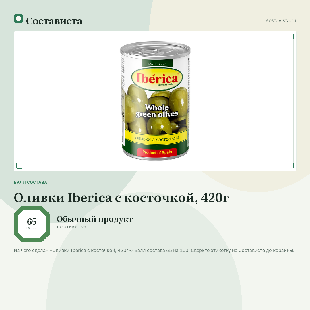 Оливки Iberica с косточкой, 420г: балл состава 65 из 100 — Состависта