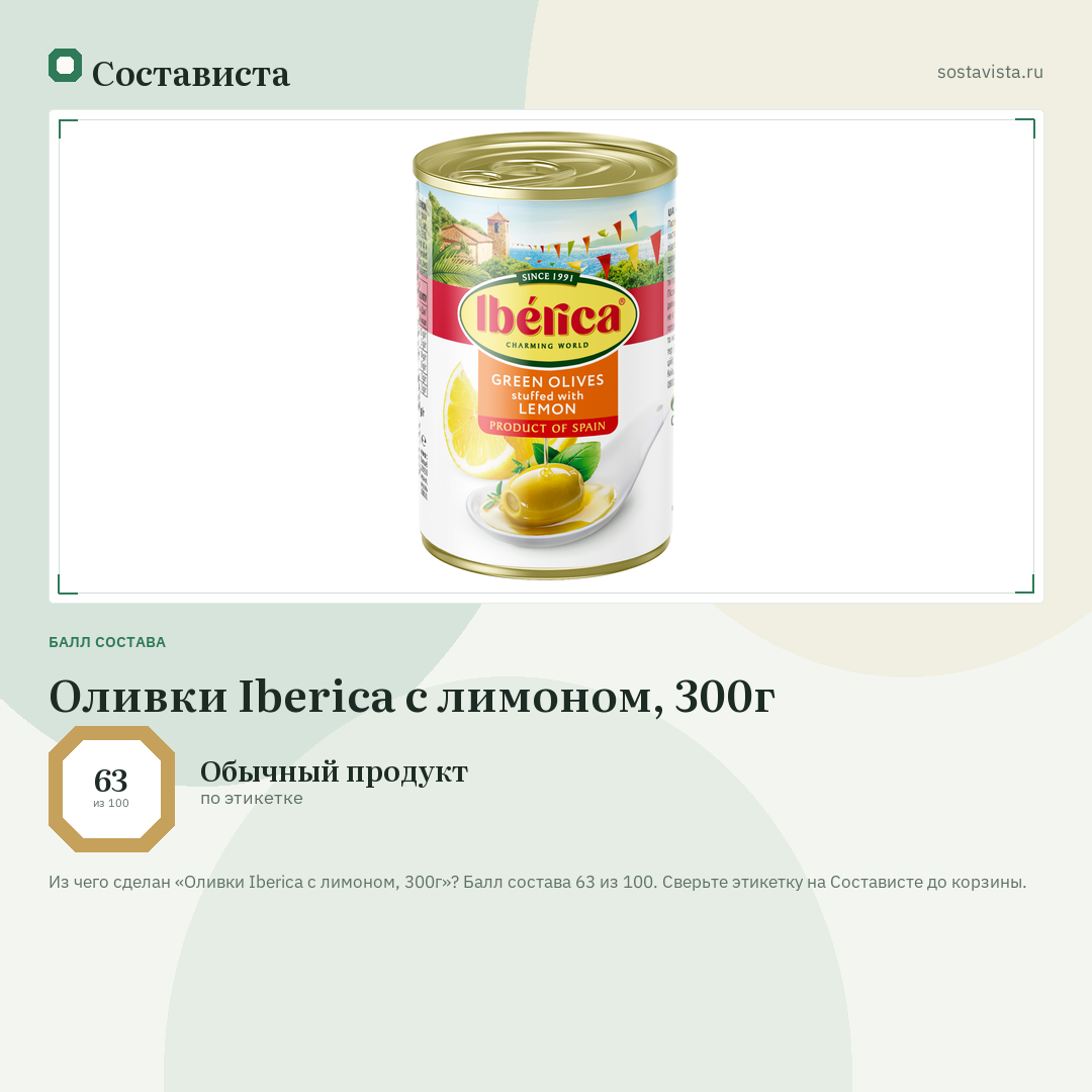 Оливки Iberica с лимоном, 300г: балл состава 63 из 100 — Состависта