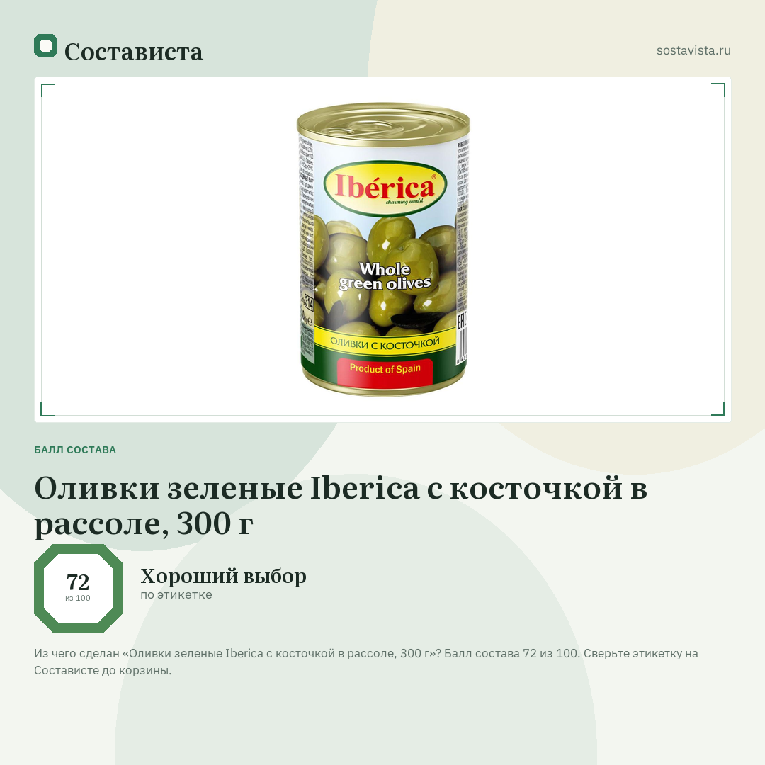 Оливки зеленые Iberica с косточкой в рассоле, 300 г: балл состава 72 из 100 — Состависта