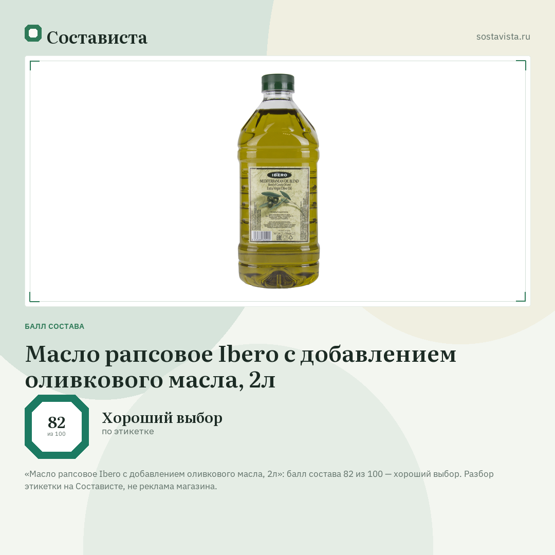 Масло рапсовое Ibero с добавлением оливкового масла, 2л: балл состава 82 из 100 — Состависта
