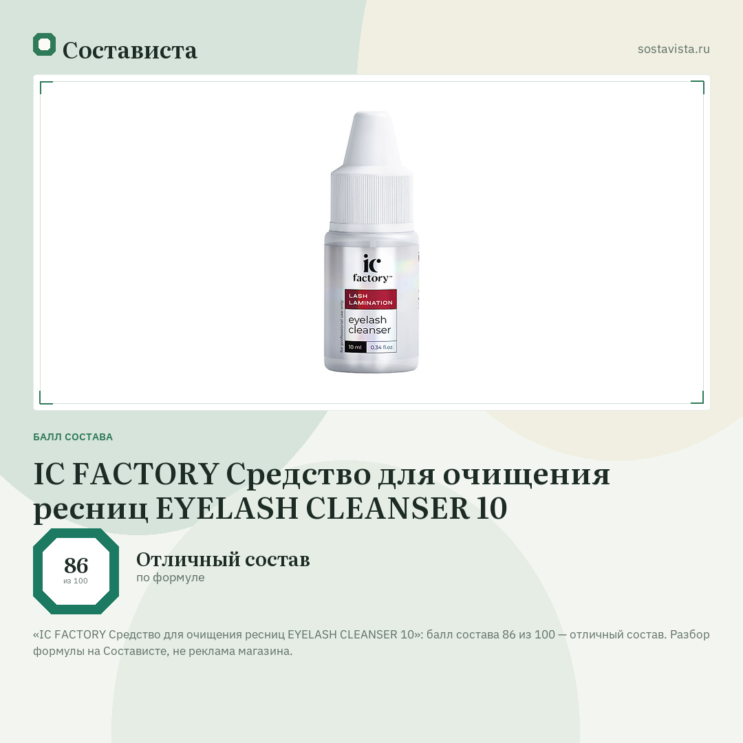 IC FACTORY Средство для очищения ресниц EYELASH CLEANSER 10: балл состава 86 из 100 — Состависта