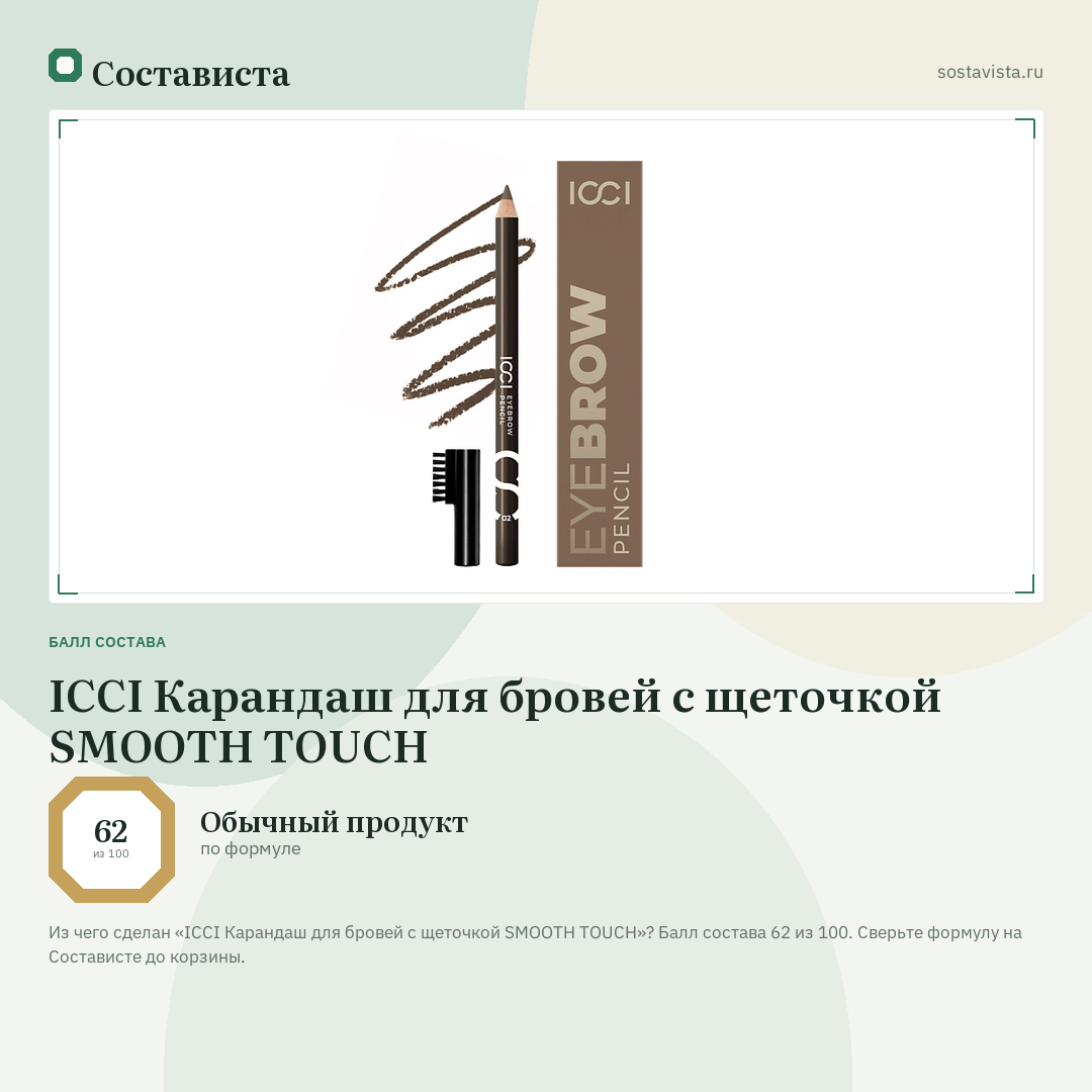 ICCI Карандаш для бровей с щеточкой SMOOTH TOUCH: балл состава 62 из 100 — Состависта