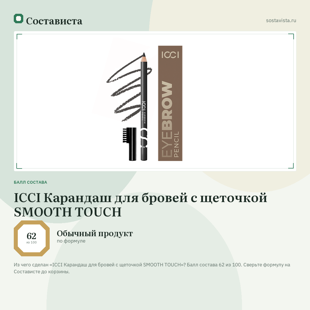 ICCI Карандаш для бровей с щеточкой SMOOTH TOUCH: балл состава 62 из 100 — Состависта
