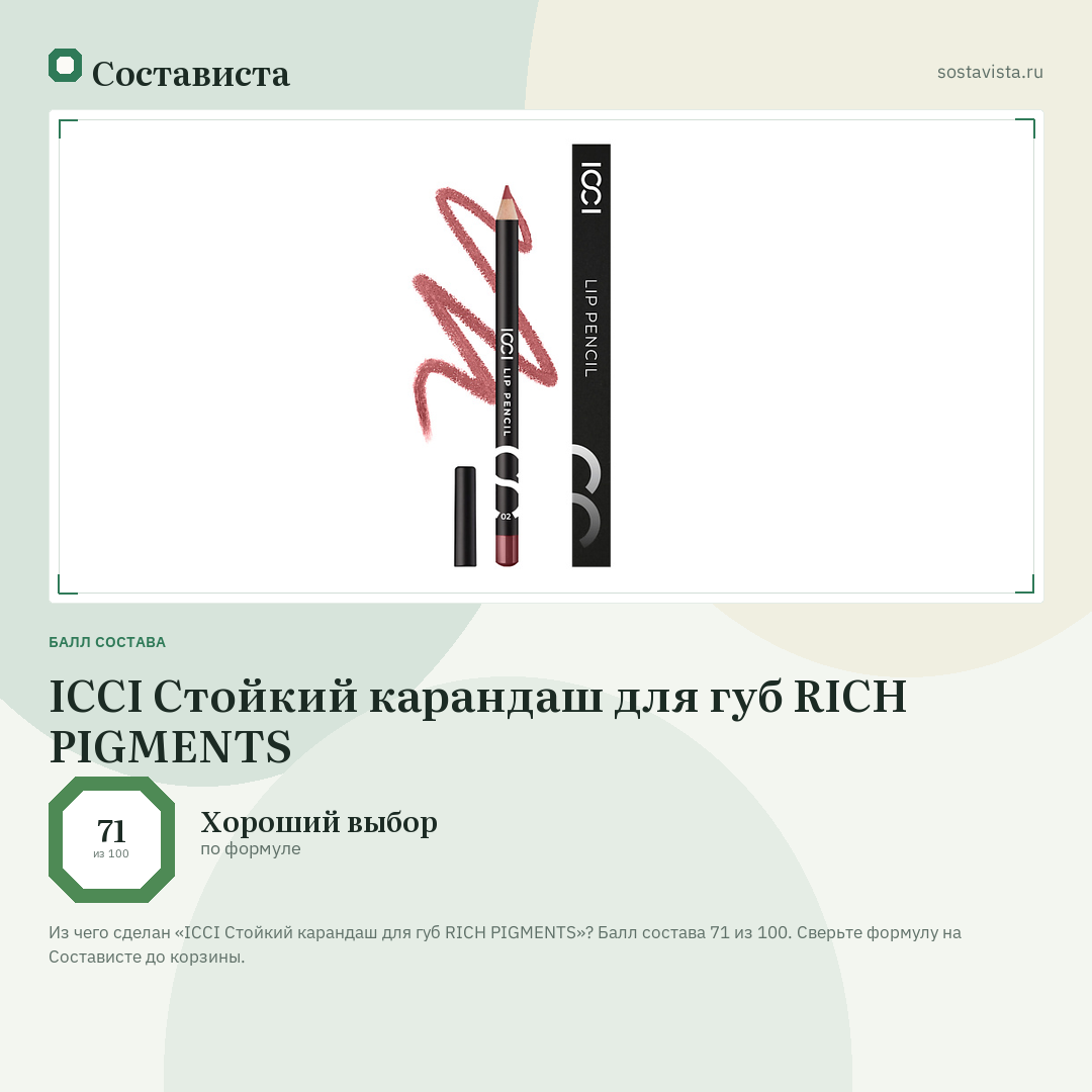 ICCI Стойкий карандаш для губ RICH PIGMENTS: балл состава 71 из 100 — Состависта