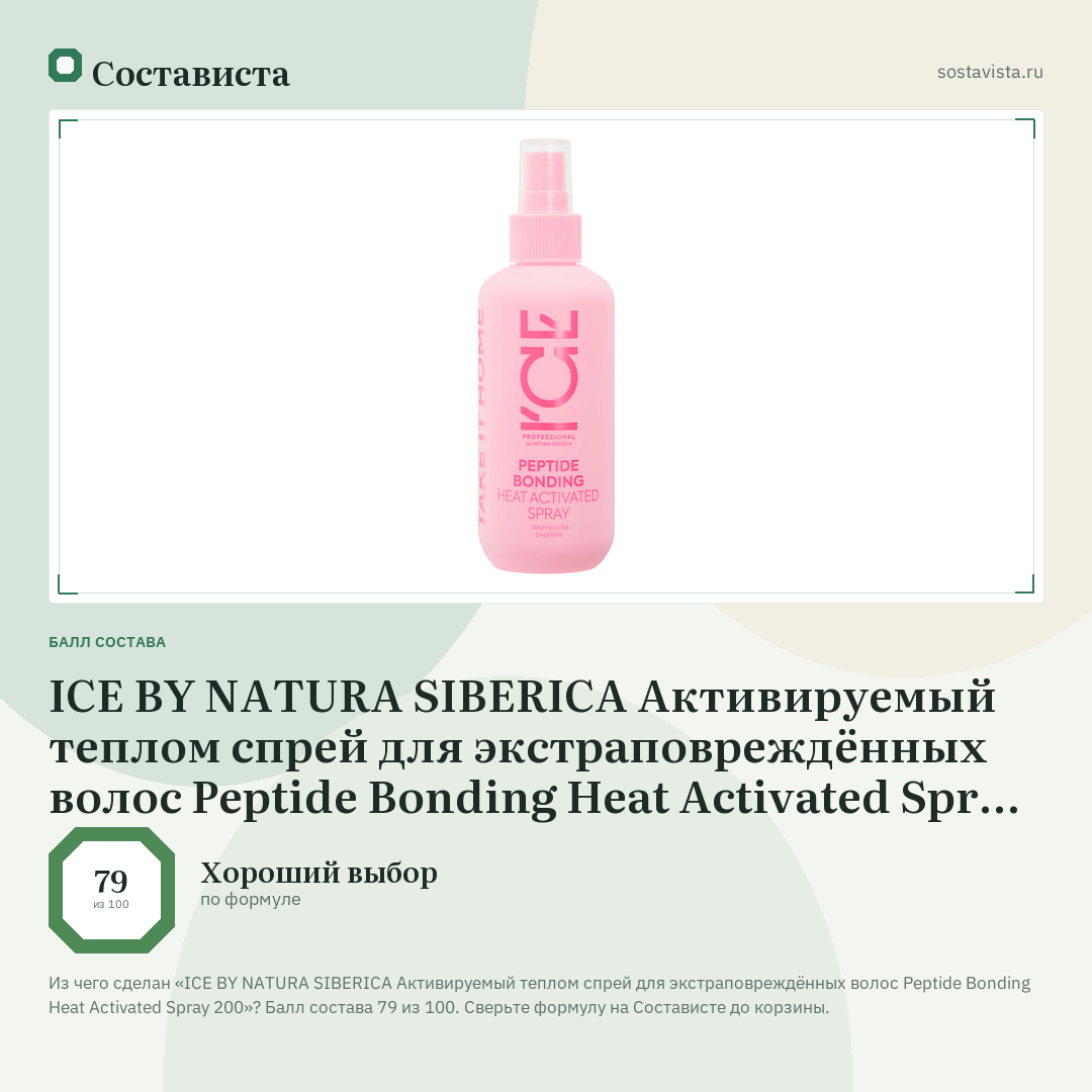ICE BY NATURA SIBERICA Активируемый теплом спрей для экстраповреждённых волос Peptide Bonding Heat Activated Spray 200: балл состава 79 из 100 — Состависта