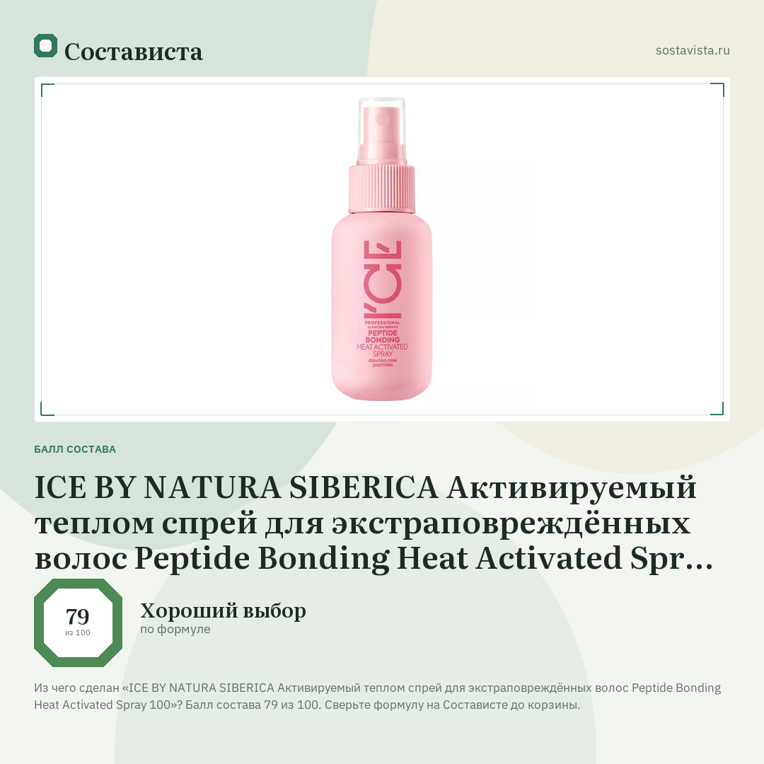 ICE BY NATURA SIBERICA Активируемый теплом спрей для экстраповреждённых волос Peptide Bonding Heat Activated Spray 100: балл состава 79 из 100 — Состависта
