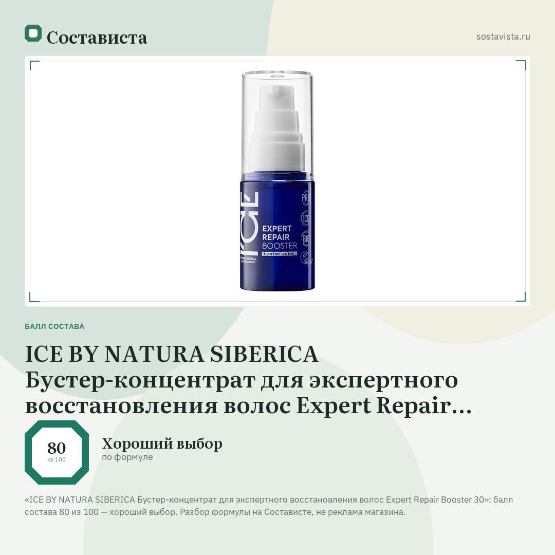 ICE BY NATURA SIBERICA Бустер-концентрат для экспертного восстановления волос Expert Repair Booster 30: балл состава 80 из 100 — Состависта