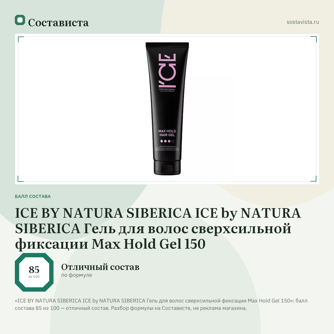 ICE BY NATURA SIBERICA ICE by NATURA SIBERICA Гель для волос сверхсильной фиксации Max Hold Gel 150: балл состава 85 из 100 — Состависта