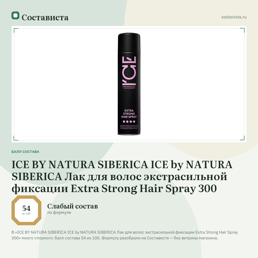 ICE BY NATURA SIBERICA ICE by NATURA SIBERICA Лак для волос экстрасильной фиксации Extra Strong Hair Spray 300: балл состава 54 из 100 — Состависта