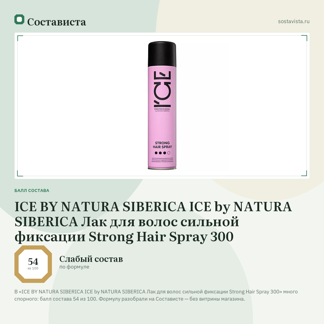 ICE BY NATURA SIBERICA ICE by NATURA SIBERICA Лак для волос сильной фиксации Strong Hair Spray 300: балл состава 54 из 100 — Состависта