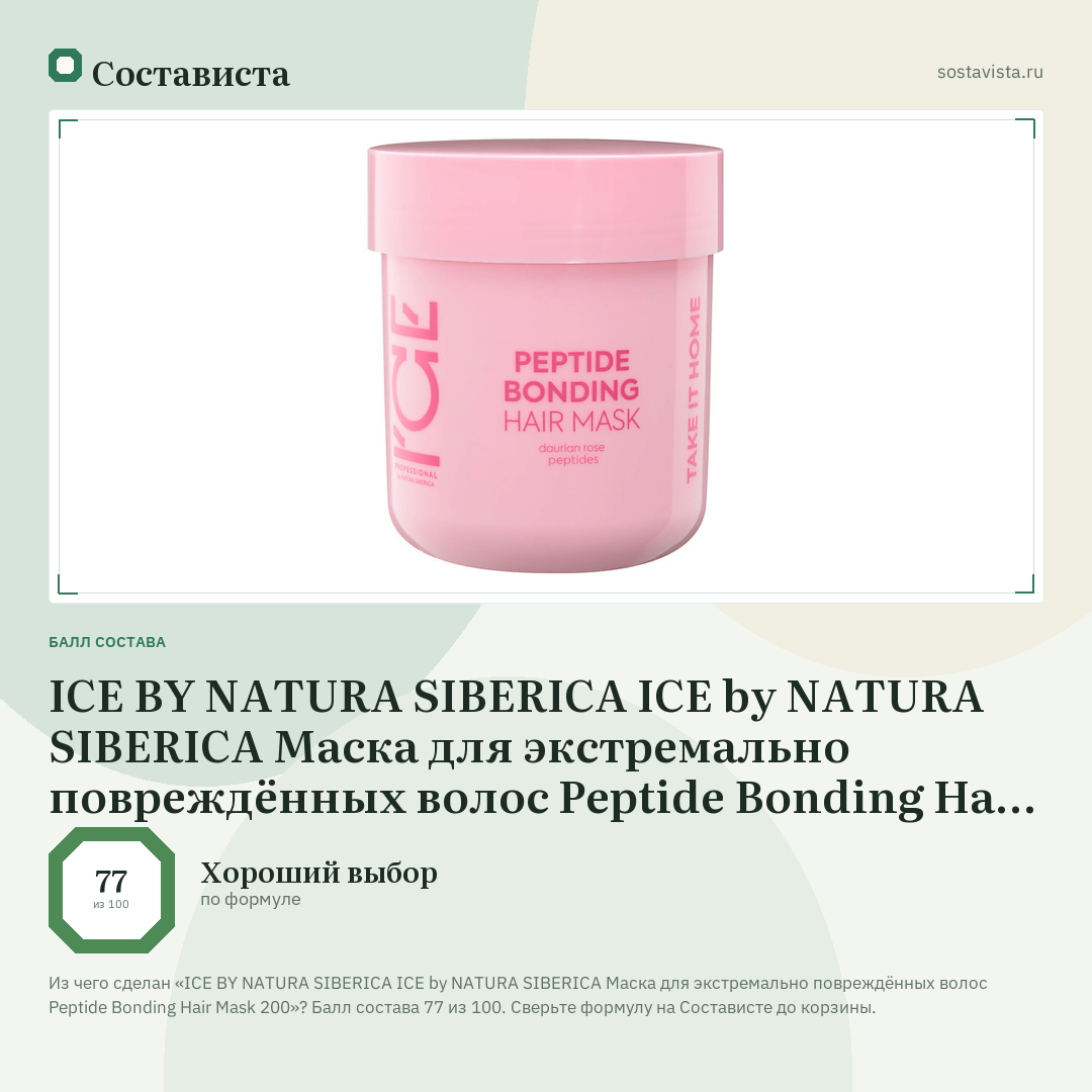 ICE BY NATURA SIBERICA ICE by NATURA SIBERICA Маска для экстремально повреждённых волос Peptide Bonding Hair Mask 200: балл состава 77 из 100 — Состависта