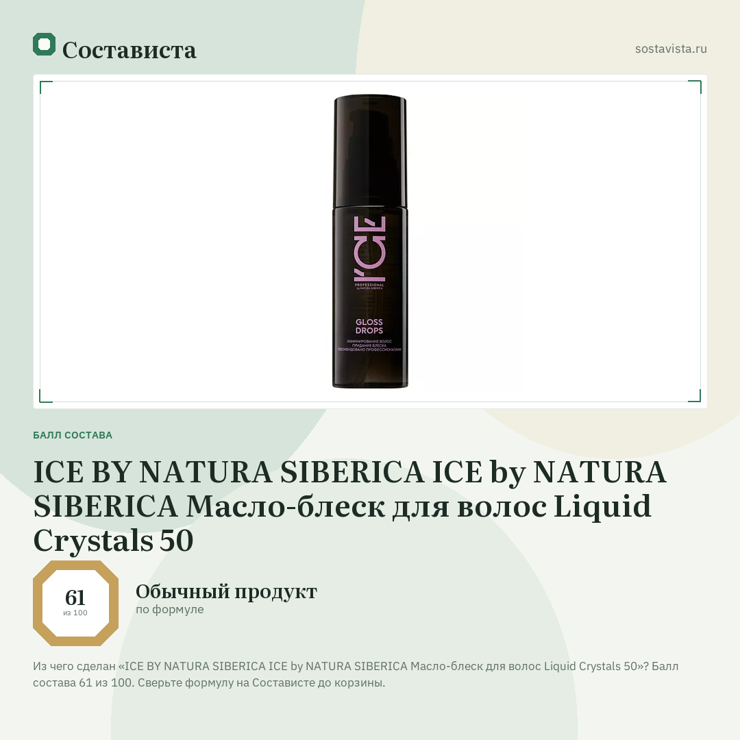 ICE BY NATURA SIBERICA ICE by NATURA SIBERICA Масло-блеск для волос Liquid Crystals 50: балл состава 61 из 100 — Состависта