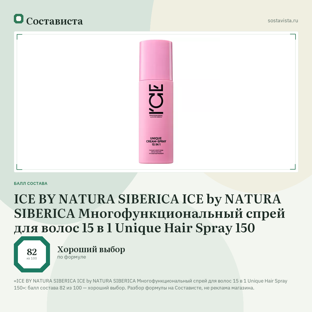 ICE BY NATURA SIBERICA ICE by NATURA SIBERICA Многофункциональный спрей для волос 15 в 1 Unique Hair Spray 150: балл состава 82 из 100 — Состависта