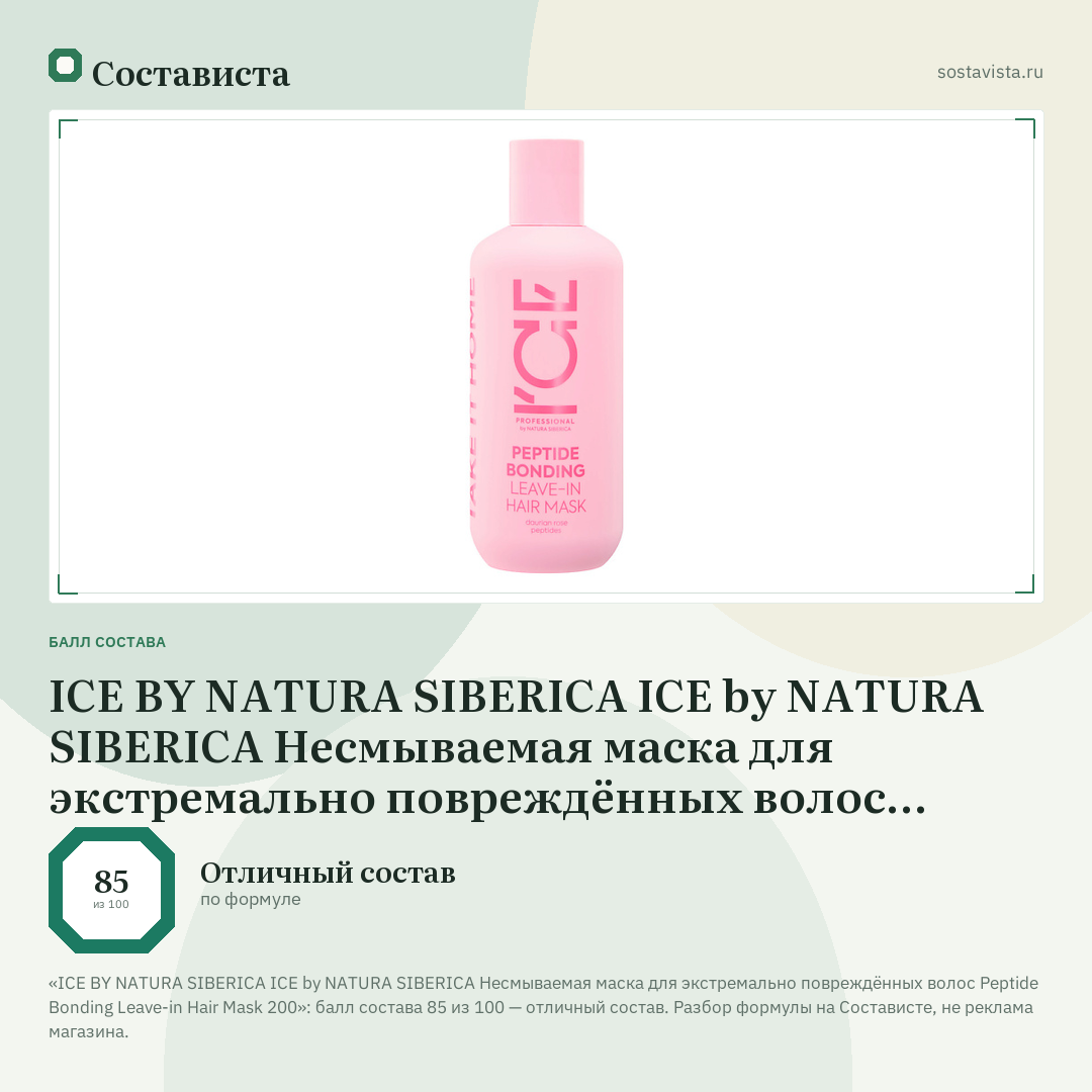 ICE BY NATURA SIBERICA ICE by NATURA SIBERICA Несмываемая маска для экстремально повреждённых волос Peptide Bonding Leave-in Hair Mask 200: балл состава 85 из 100 — Состависта