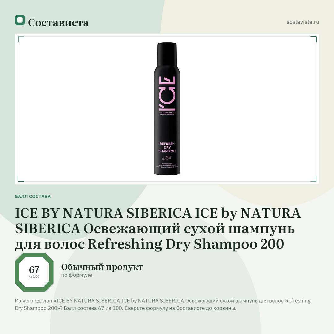 ICE BY NATURA SIBERICA ICE by NATURA SIBERICA Освежающий сухой шампунь для волос Refreshing Dry Shampoo 200: балл состава 67 из 100 — Состависта