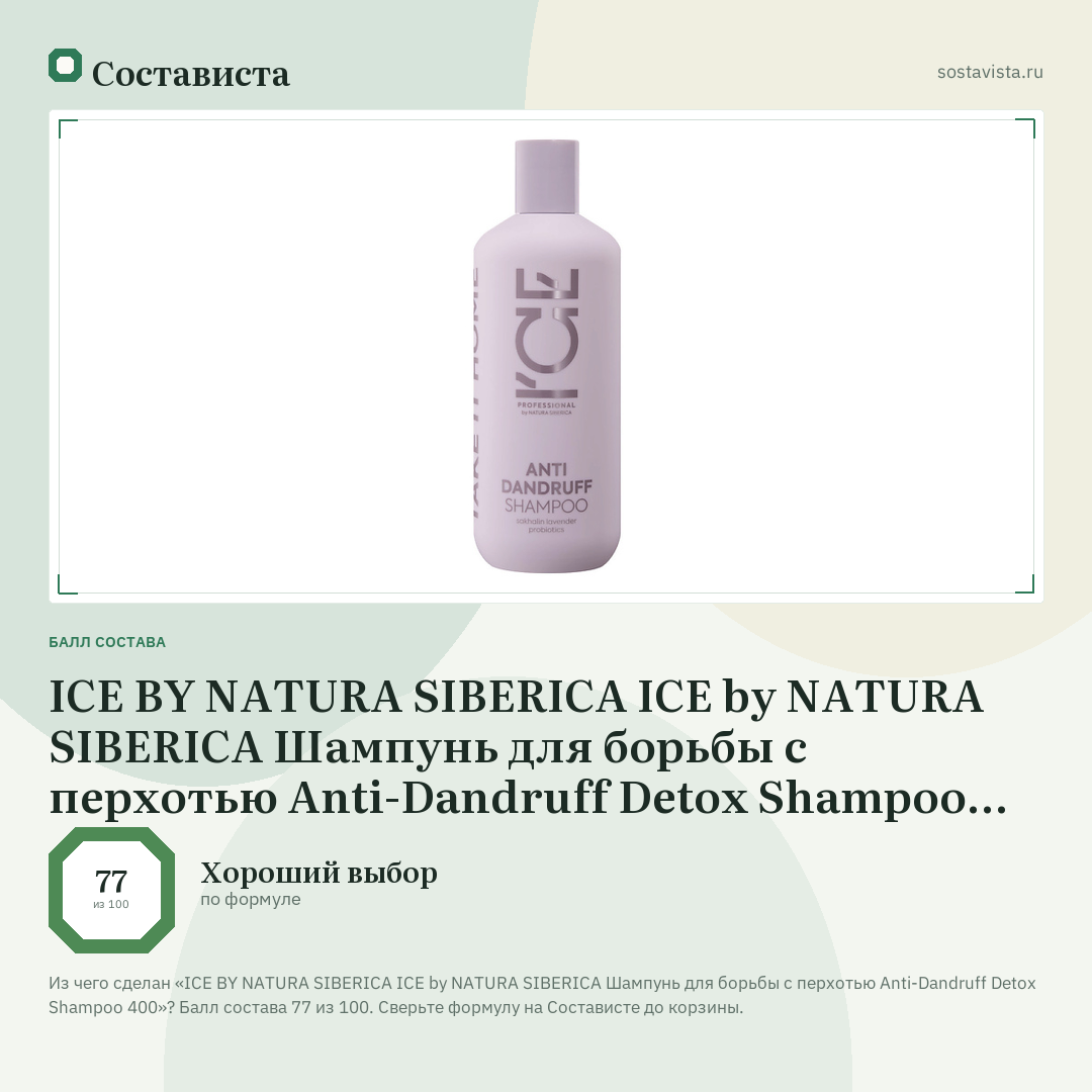 ICE BY NATURA SIBERICA ICE by NATURA SIBERICA Шампунь для борьбы с перхотью Anti-Dandruff Detox Shampoo 400: балл состава 77 из 100 — Состависта