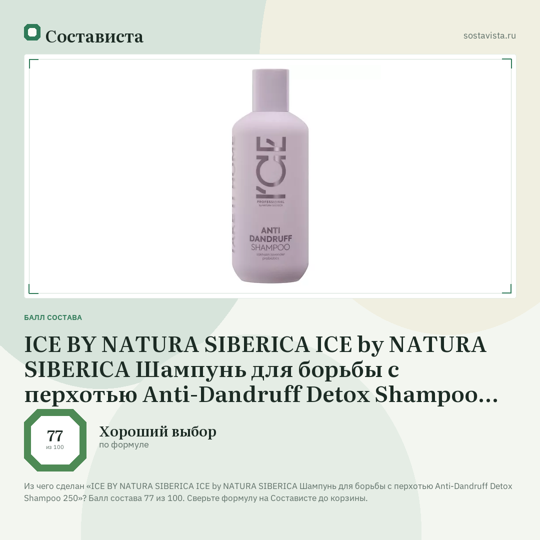 ICE BY NATURA SIBERICA ICE by NATURA SIBERICA Шампунь для борьбы с перхотью Anti-Dandruff Detox Shampoo 250: балл состава 77 из 100 — Состависта