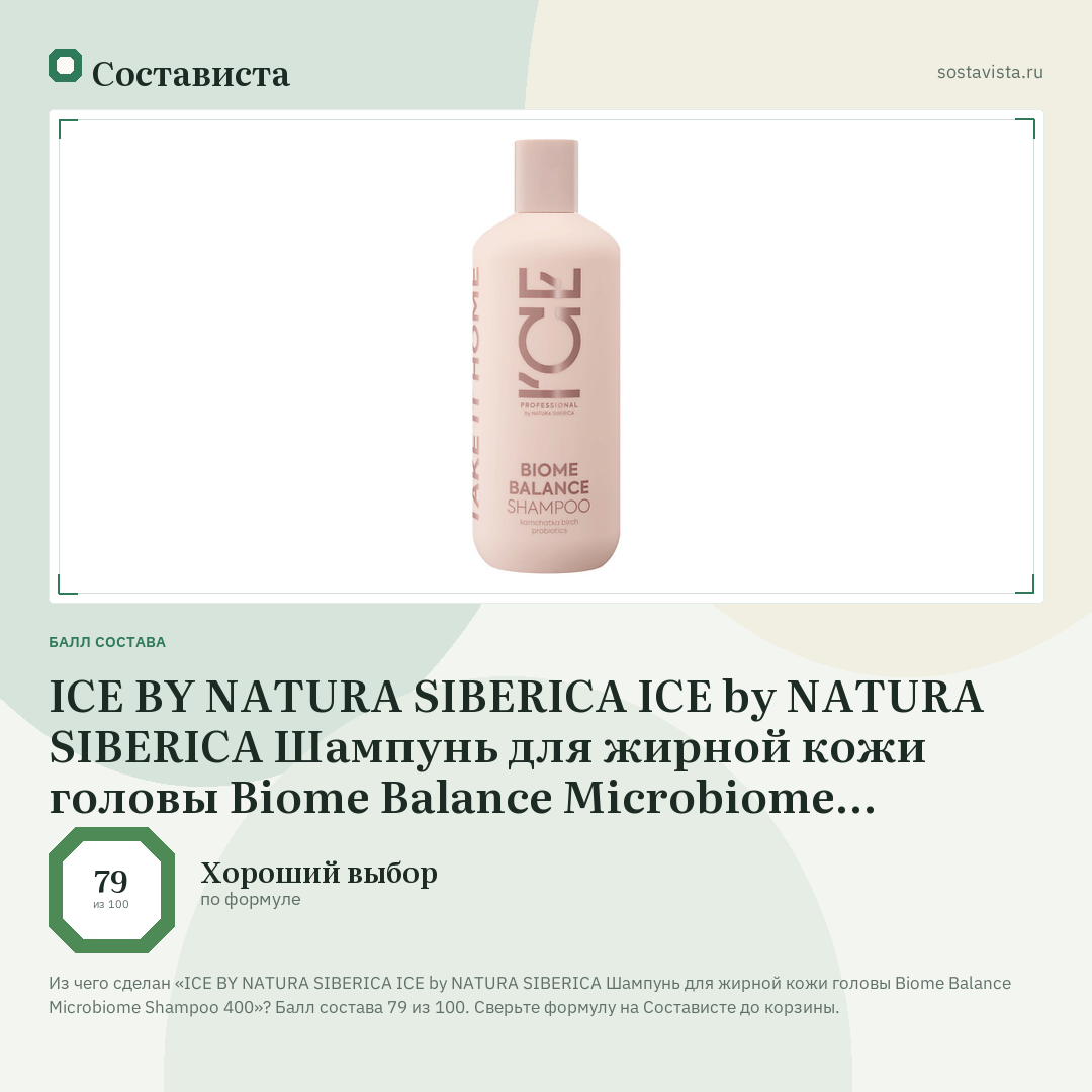 ICE BY NATURA SIBERICA ICE by NATURA SIBERICA Шампунь для жирной кожи головы Biome Balance Microbiome Shampoo 400: балл состава 79 из 100 — Состависта
