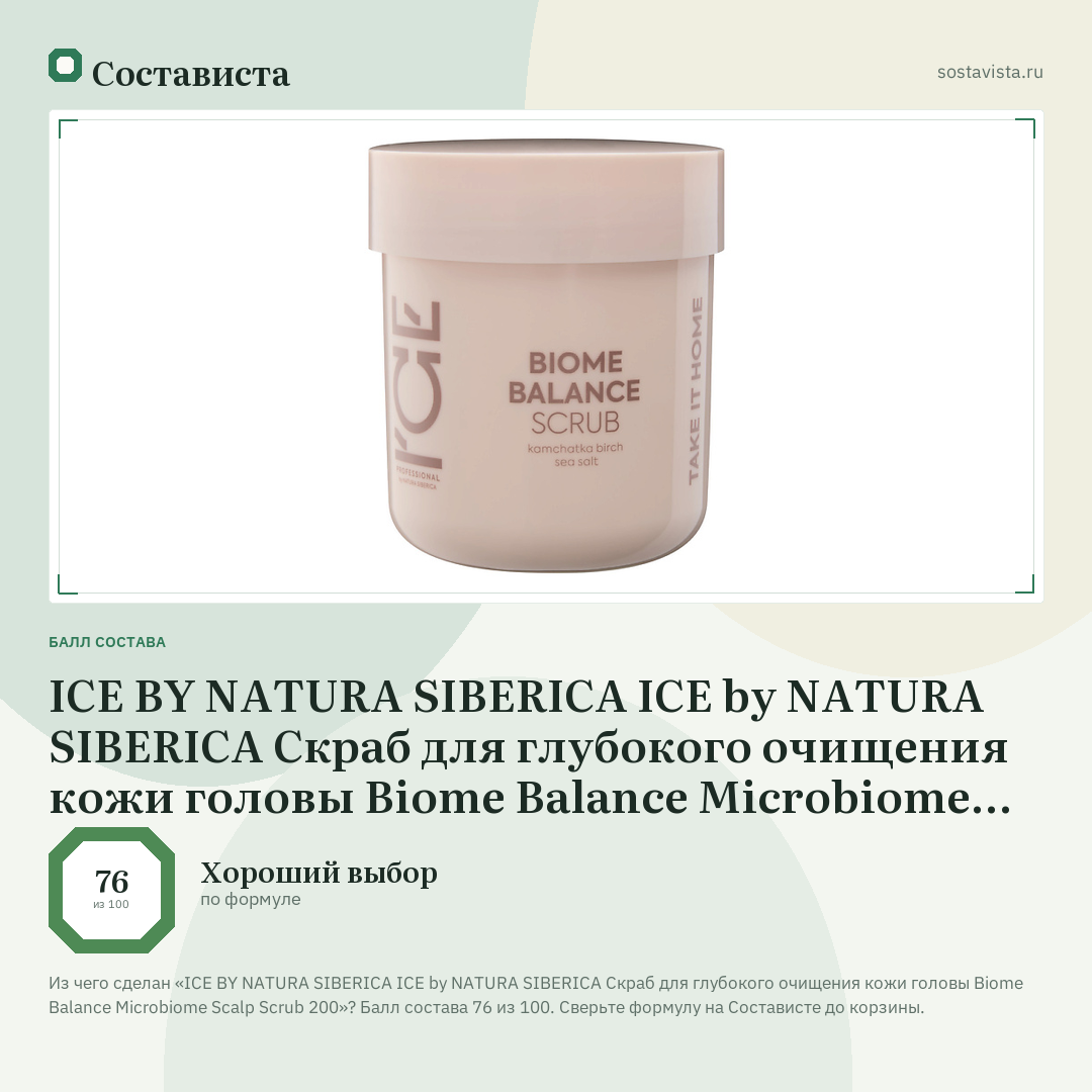 ICE BY NATURA SIBERICA ICE by NATURA SIBERICA Скраб для глубокого очищения кожи головы Biome Balance Microbiome Scalp Scrub 200: балл состава 76 из 100 — Состависта