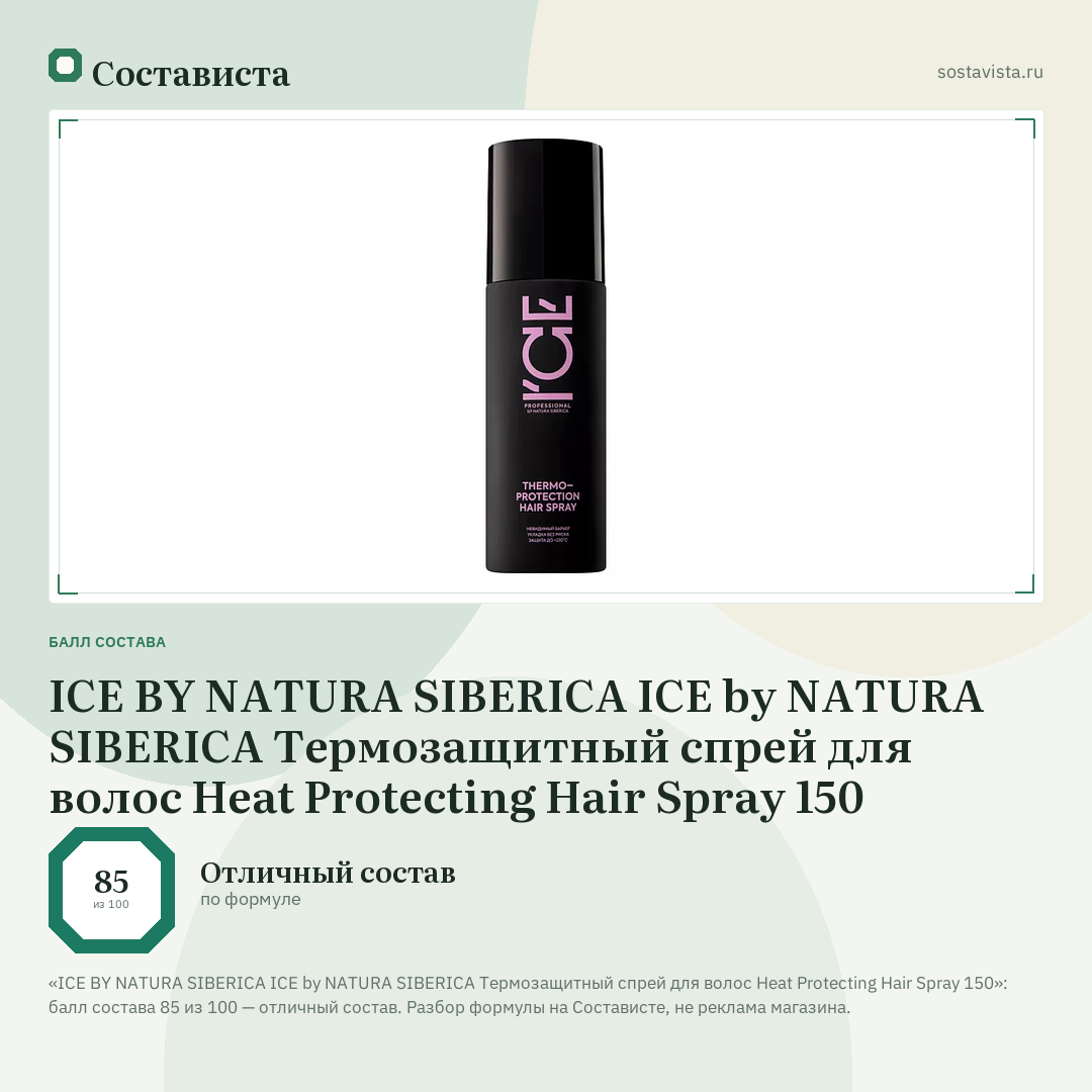 ICE BY NATURA SIBERICA ICE by NATURA SIBERICA Термозащитный спрей для волос Heat Protecting Hair Spray 150: балл состава 85 из 100 — Состависта