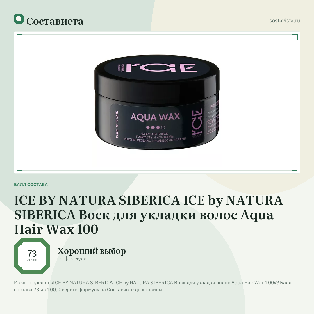 ICE BY NATURA SIBERICA ICE by NATURA SIBERICA Воск для укладки волос Aqua Hair Wax 100: балл состава 73 из 100 — Состависта